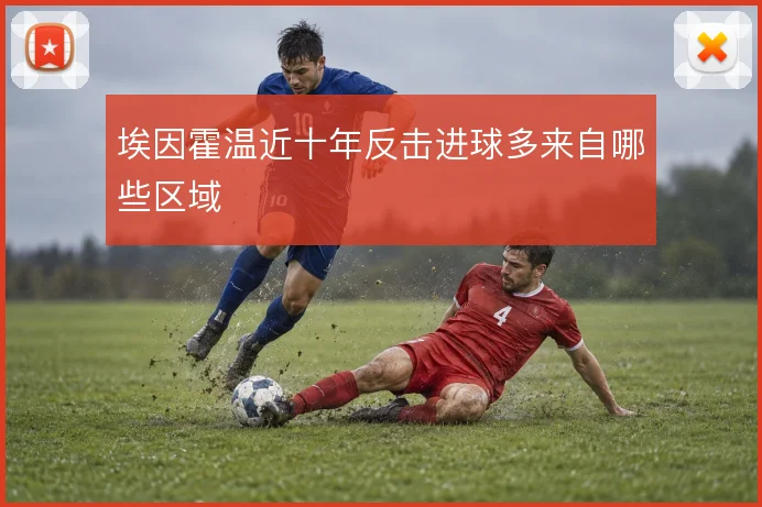 埃因霍温近十年反击进球多来自哪些区域