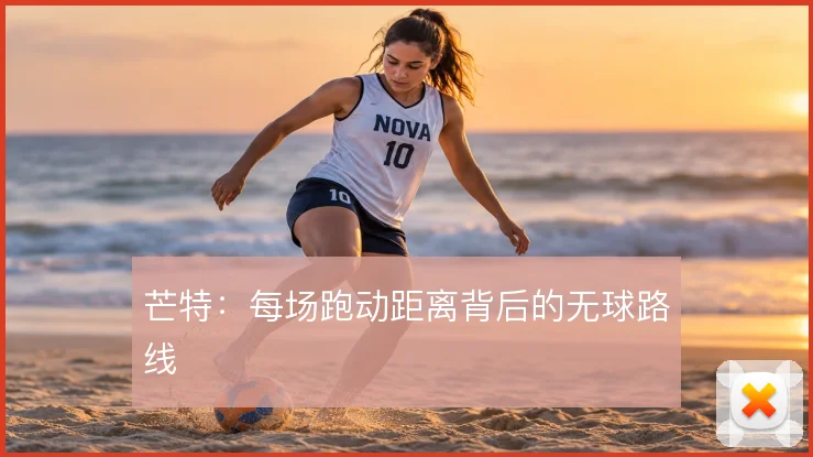 芒特：每场跑动距离背后的无球路线