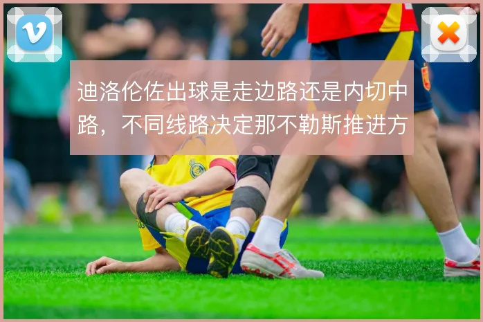 迪洛伦佐出球是走边路还是内切中路，不同线路决定那不勒斯推进方式