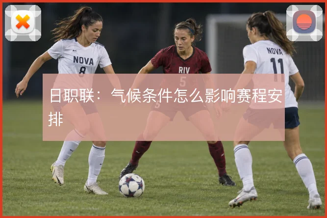 日职联：气候条件怎么影响赛程安排