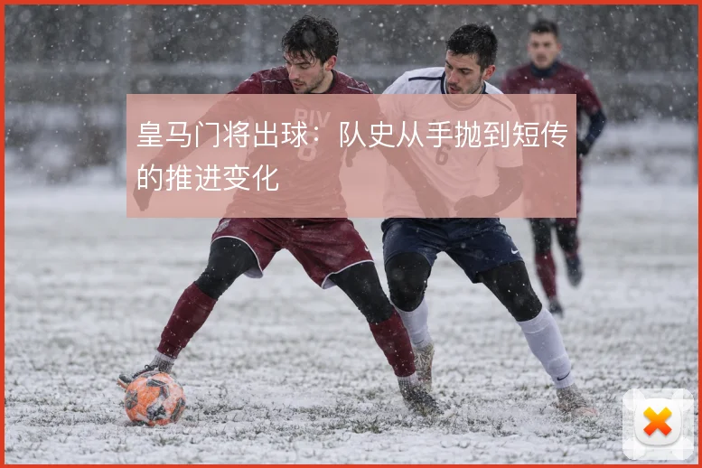皇马门将出球：队史从手抛到短传的推进变化