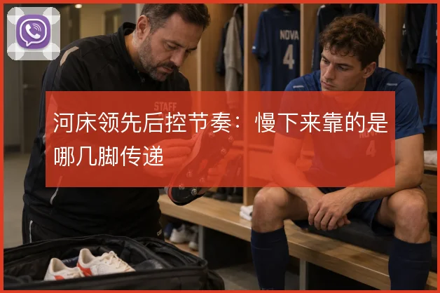 河床领先后控节奏：慢下来靠的是哪几脚传递