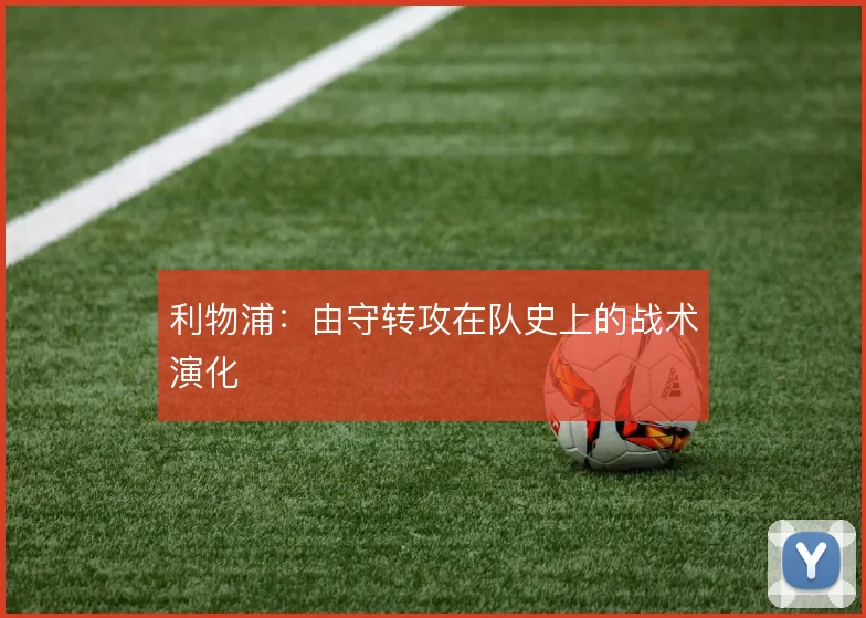 利物浦：由守转攻在队史上的战术演化