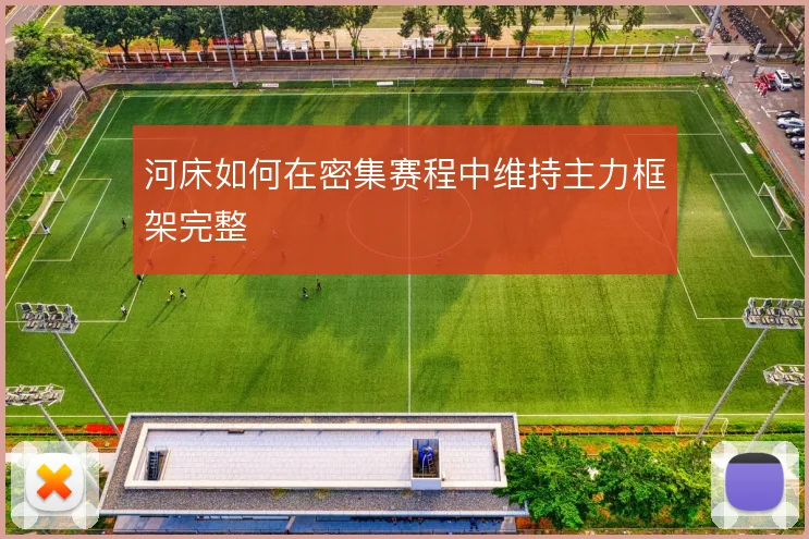 河床如何在密集赛程中维持主力框架完整