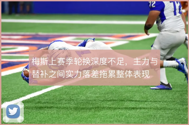 梅斯上赛季轮换深度不足，主力与替补之间实力落差拖累整体表现