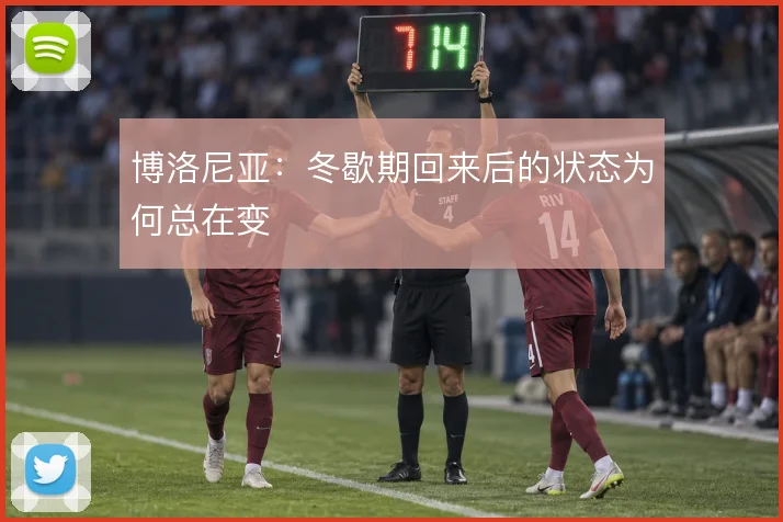 博洛尼亚:冬歇期回来后的状态为何总在变