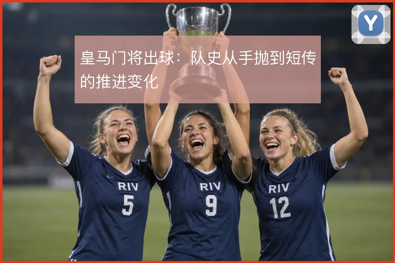 皇马门将出球：队史从手抛到短传的推进变化