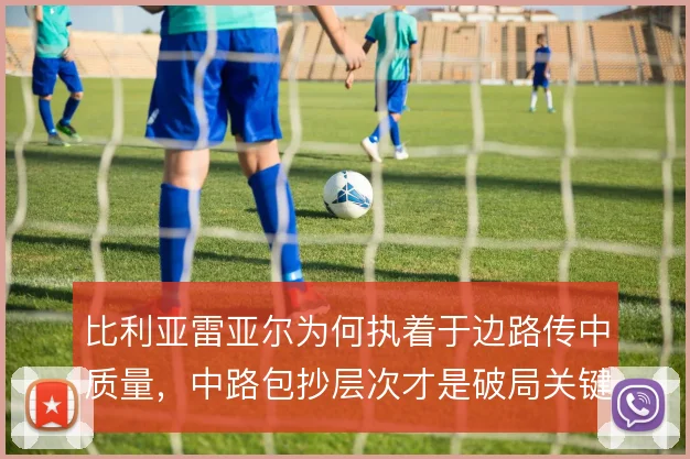 比利亚雷亚尔为何执着于边路传中质量，中路包抄层次才是破局关键