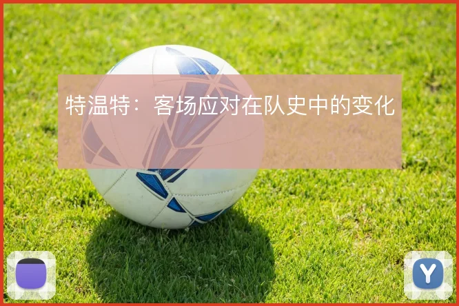 特温特：客场应对在队史中的变化