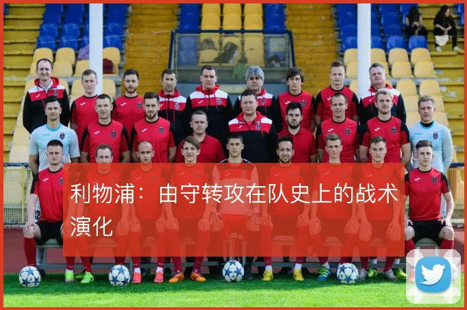利物浦：由守转攻在队史上的战术演化