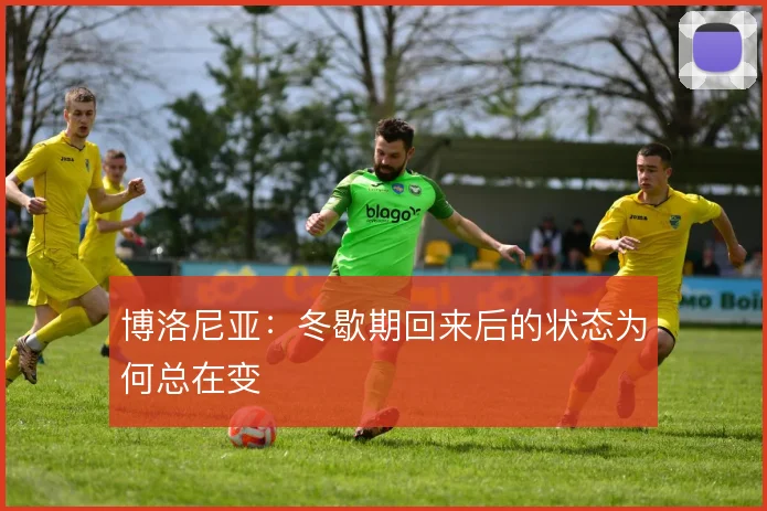 博洛尼亚:冬歇期回来后的状态为何总在变