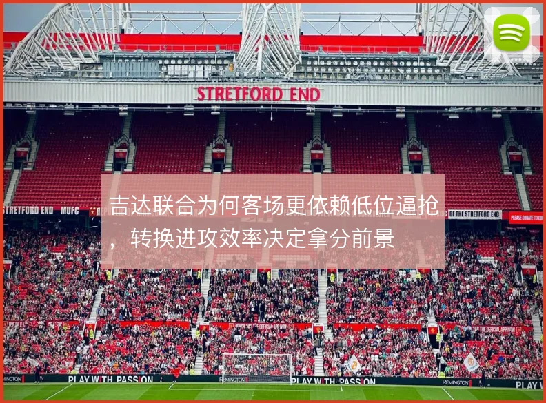 吉达联合为何客场更依赖低位逼抢，转换进攻效率决定拿分前景