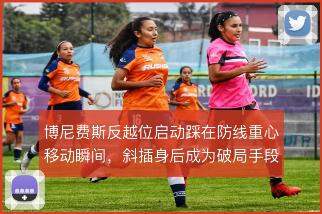 博尼费斯反越位启动踩在防线重心移动瞬间，斜插身后成为破局手段